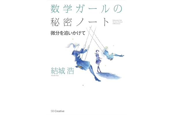数学ガールの秘密ノート／微分を追いかけて