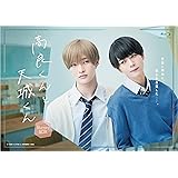 高良くんと天城くん Blu-ray-BOX [Blu-ray]