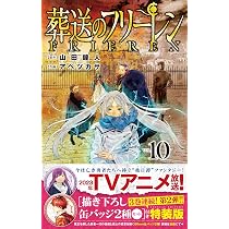 葬送のフリーレン 10 描き下ろし缶バッジ2種セット(第2弾)付き特装版 