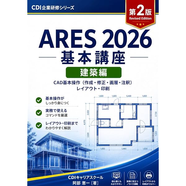 Amazon.co.jp: ARES 2026 基本講座（建築編）練習帳 CAD操作練習・実践