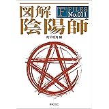 図解 陰陽師 F‐Files