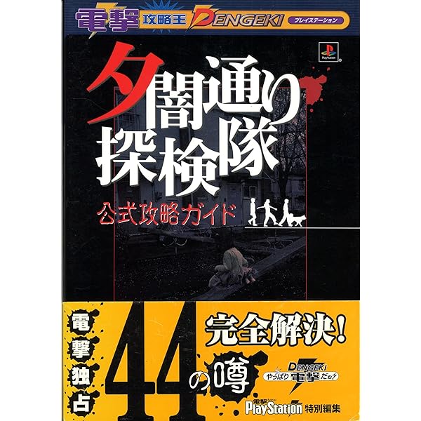 Amazon.co.jp: 夕闇通り探検隊 公式攻略ガイド (電撃攻略王) : 電撃