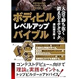 ボディビル レベルアップバイブル 大会で勝ち抜く鍛え方とテクニック コツがわかる本