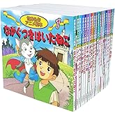 世界名作アニメ絵本 20冊セット(1巻~20巻)