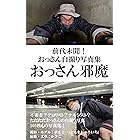 おっさん自撮り写真集「おっさん邪魔」
