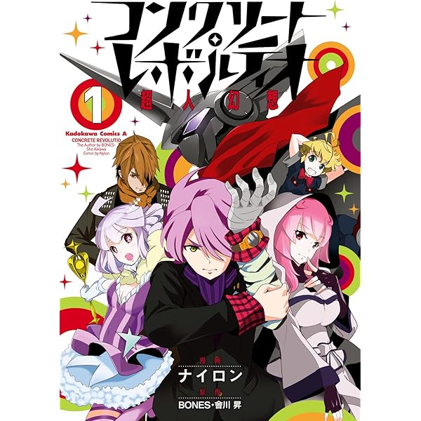 コンクリート・レボルティオ 全巻セット Amazon.co.jp: コンクリート・レボルティオ~超人幻想~ [レンタル