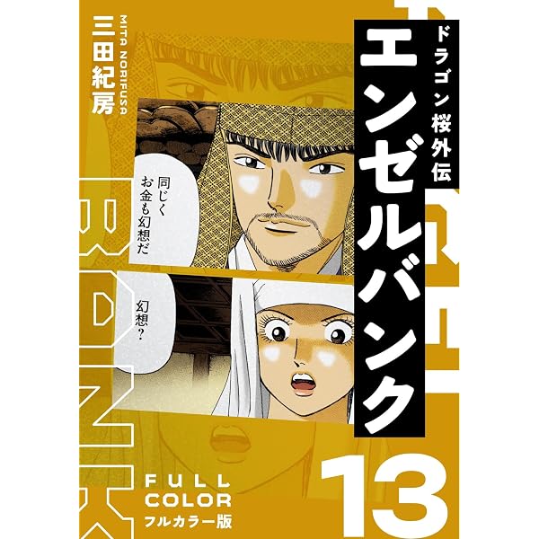Amazon.co.jp: エンゼルバンク ドラゴン桜外伝 フルカラー版（2
