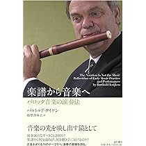 楽譜から音楽へ バロック音楽の演奏法 | バルトルド・クイケン, 越懸澤