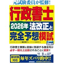 行政書士 2026年法改正と完全予想模試 (2026年版) | 織田 博子, コン