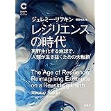 レジリエンスの時代　再野生化する地球で、人類が生き抜くための大転換（集英社シリーズ・コモン） (集英社学芸単行本)