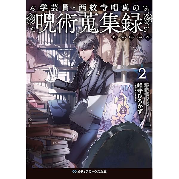 学芸員・西紋寺唱真の呪術蒐集録2 (メディアワークス文庫) | 峰守 ひろ