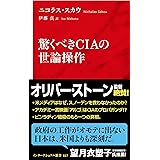 驚くべきCIAの世論操作 (インターナショナル新書)