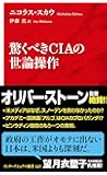 驚くべきCIAの世論操作 (インターナショナル新書)