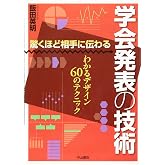 驚くほど相手に伝わる 学会発表の技術―わかるデザイン60のテクニック