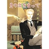 月の出をまって: うるわしの英国シリーズ (フラワーコミックス)