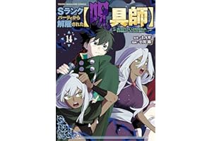 Ｓランクパーティから解雇された【呪具師】～『呪いのアイテム』しか作れませんが、その性能はアーティファクト級なり……！～（１４） (ヤンマガＷｅｂ)