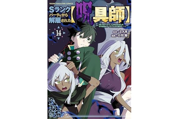 Ｓランクパーティから解雇された【呪具師】～『呪いのアイテム』しか作れませんが、その性能はアーティファクト級なり……！～（１４） (ヤンマガＷｅｂ)