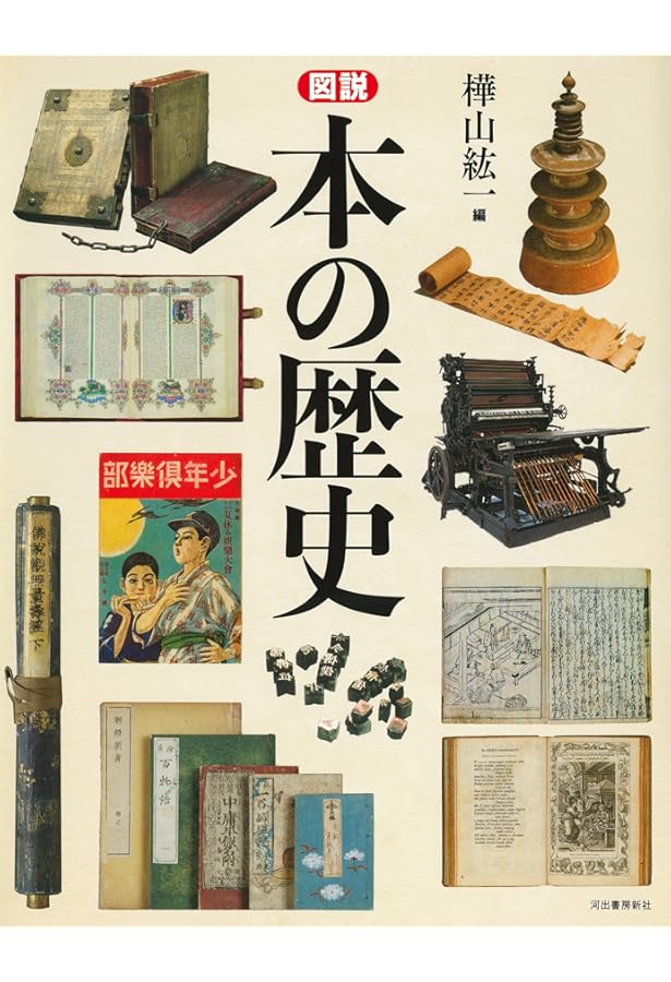 本の歴史 (知の再発見双書 80) | ブリュノ ブラセル, 宏, 荒俣