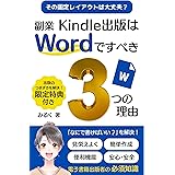 副業Kindle出版はWordですべき３つの理由 : その固定レイアウトは 大丈夫？ Kindle出版シリーズ