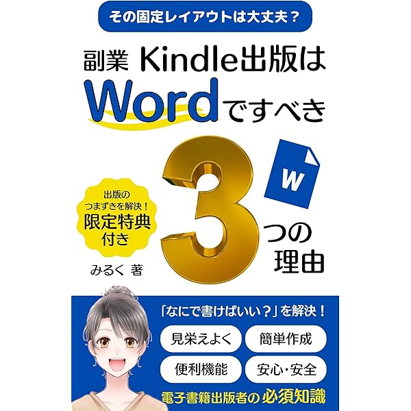 Amazon Co Jp 副業kindle出版はwordですべき３つの理由 その固定レイアウトは 大丈夫 Kindle出版シリーズ Ebook みるく Kindleストア