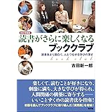 [改訂増補版]読書がさらに楽しくなるブッククラブ: 読書会より面白く、人とつながる学びの深さ