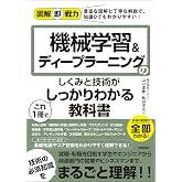 図解即戦力 機械学習&ディープラーニングのしくみと技術がこれ1冊でしっかりわかる教科書