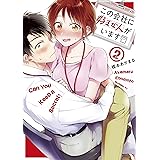 この会社に好きな人がいます（２） (モーニングコミックス)