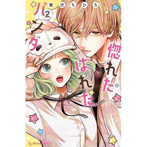 残念な恋の主人公たち (4) (フラワーコミックス) | あわい 輝咲 |本