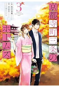 京都寺町三条のホームズ(6) (アクションコミックス(月刊アクション