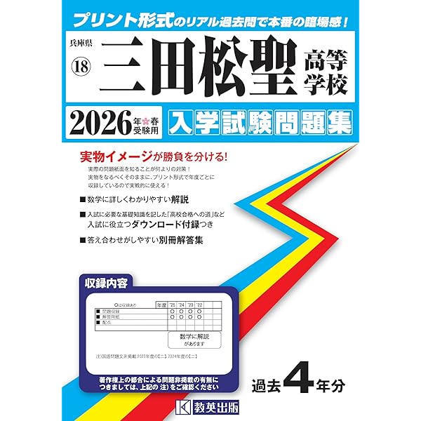 三田松聖高等学校 入学試験問題集 2025年春受験用 (プリント形式の