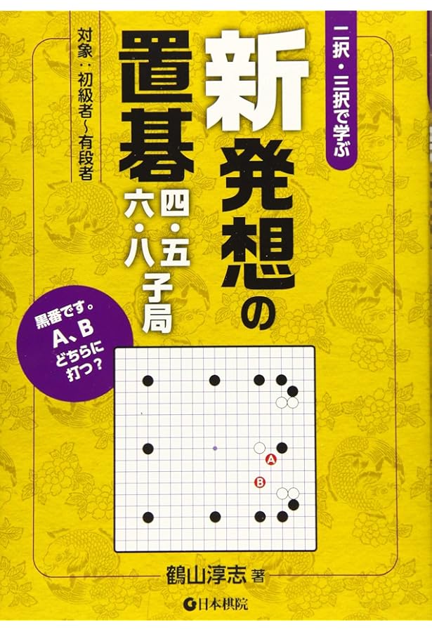 大きな字で読みやすい囲碁シリーズ 圧勝・置碁戦法 -碁とはこうして