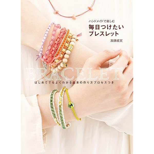 ハンドメイドでおしゃれな ブレスレットBOOK 2 | 阪本敬子 | 手芸