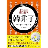 超訳 韓非子 ()
