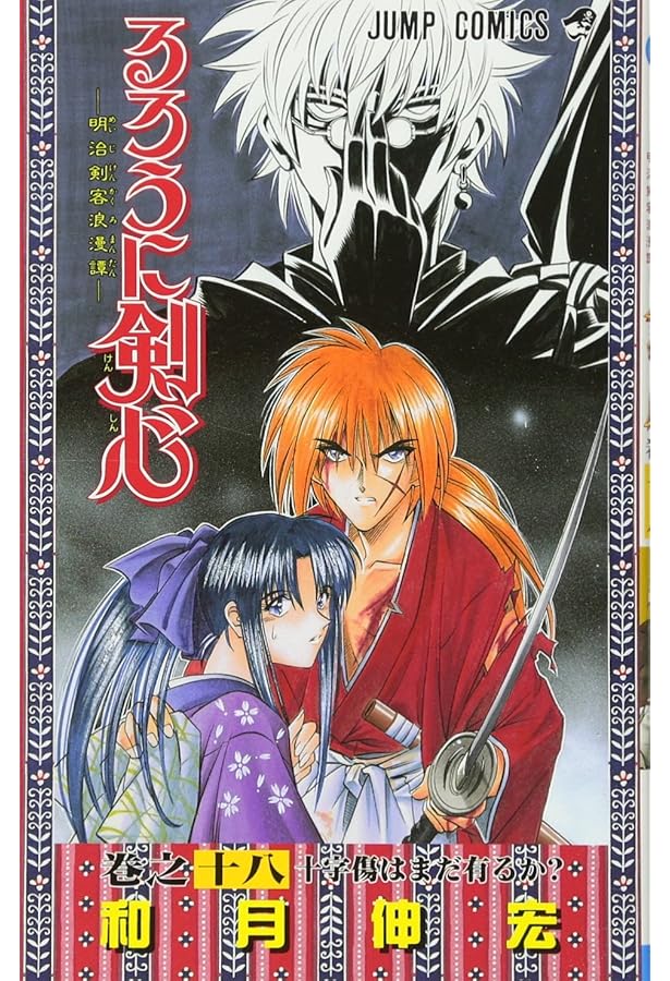 るろうに剣心 20 (ジャンプコミックス) | 和月 伸宏 |本 | 通販 | Amazon