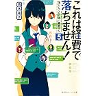 これは経費で落ちません！５　～落としてください森若さん～ (集英社オレンジ文庫)