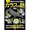 眠れなくなるほど面白い 図解 カラスの話: 明日からカラスが怖くなくなる!?身近な鳥の不思議と魅力を大解説