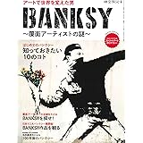 BANKSY バンクシー ~ 覆面 アーティスト の謎 (時空旅人別冊)