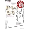 『野生の思考』 2016年12月 (100分 de 名著)