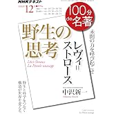 『野生の思考』 2016年12月 (100分 de 名著)