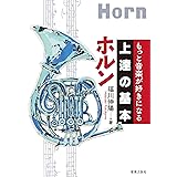もっと音楽が好きになる 上達の基本 ホルン