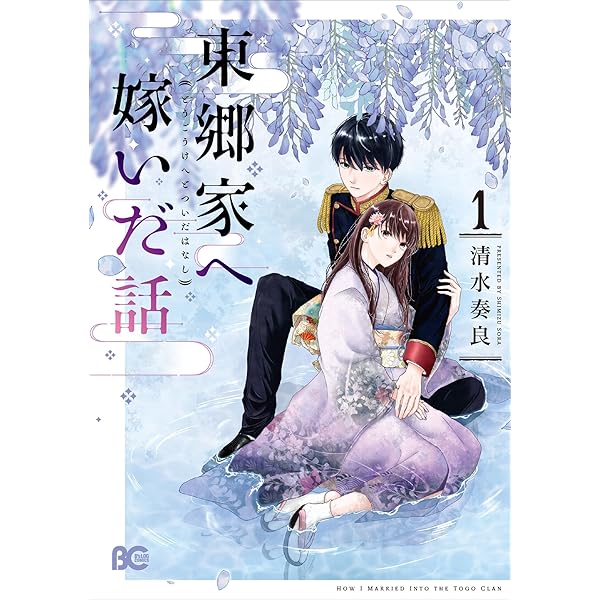 Amazon.co.jp: 東郷家へ嫁いだ話 2 (B's-LOG COMICS) : 清水 奏