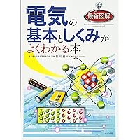 現場エンジニアが読む 電気の本(第2版) | 林 正雄 |本 | 通販