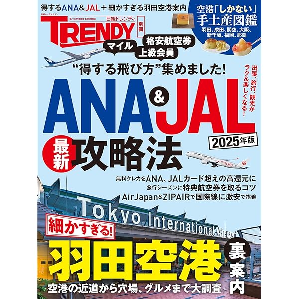 得する！ANA & JAL 2024年最新攻略法 (日経ホームマガジン) | 日経