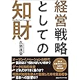 経営戦略としての知財