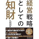 経営戦略としての知財