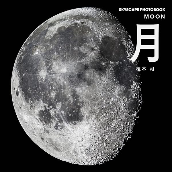 月の本 | 林 完次 |本 | 通販 | Amazon