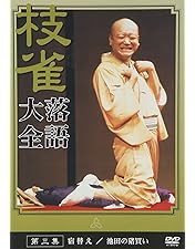 Amazon.co.jp: 桂 枝雀 落語大全 第十一集 [DVD] : 桂枝雀: DVD