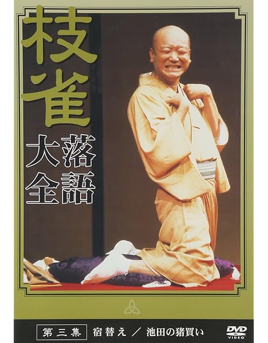 桂枝雀のおはこDVD『枝雀十八番』＋おまけDVD＋CDの11枚組発電