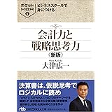 ビジネススクールで身につける会計力と戦略思考力 新版