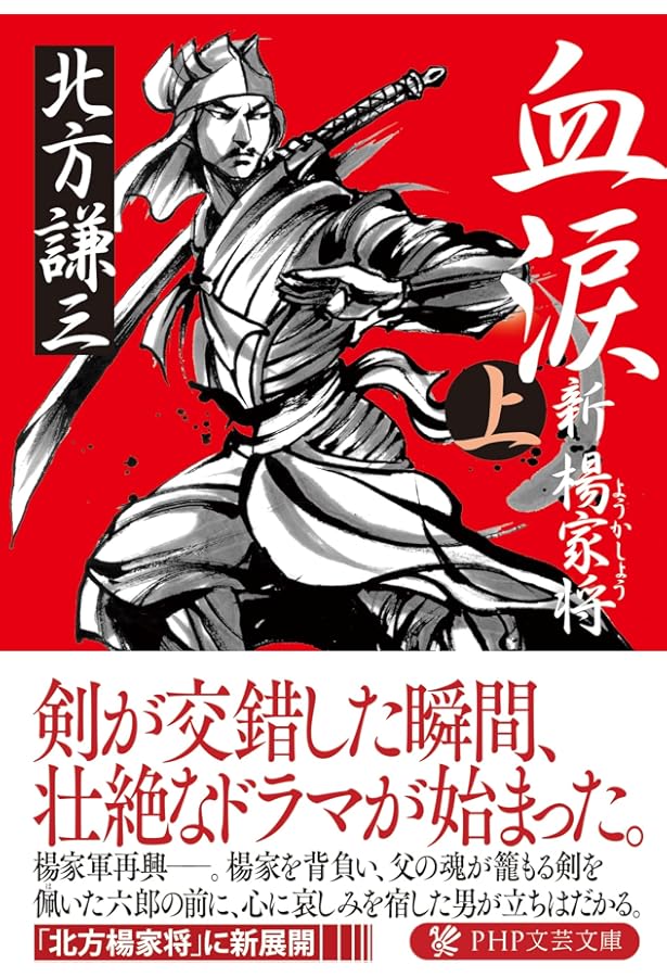 楊家将〈上〉 | 北方 謙三 |本 | 通販 | Amazon